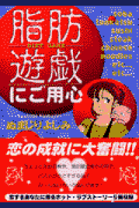楽天ブックス 脂肪遊戯にご用心 ぬまじりよしみ 本 楽天ブックス 脂肪遊戯にご用心 ぬまじりよしみ 本